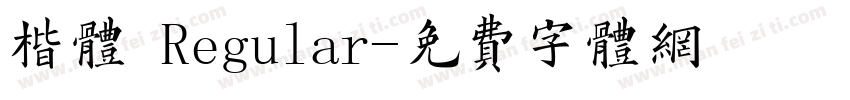 楷体 Regular字体转换